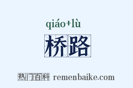 桥路是什么意思的图片